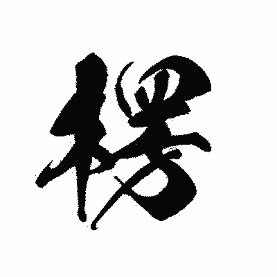 漢字「楞」の黒龍書体画像