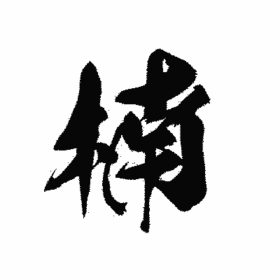 漢字「楠」の黒龍書体画像