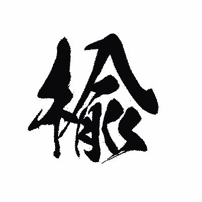 漢字「楡」の黒龍書体画像