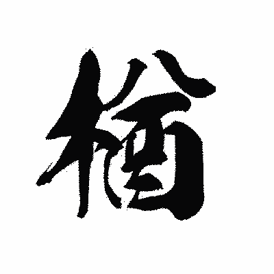 漢字「楢」の黒龍書体画像