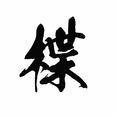 漢字「楪」の黒龍書体画像