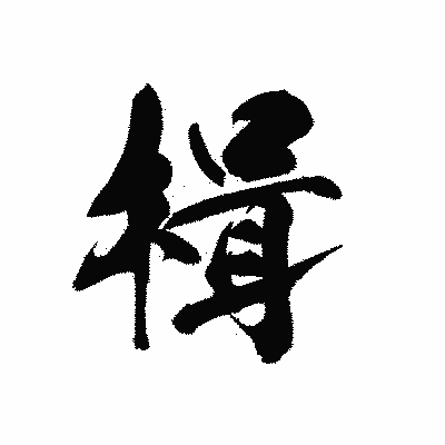 漢字「楫」の黒龍書体画像