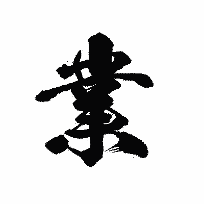 漢字「業」の黒龍書体画像