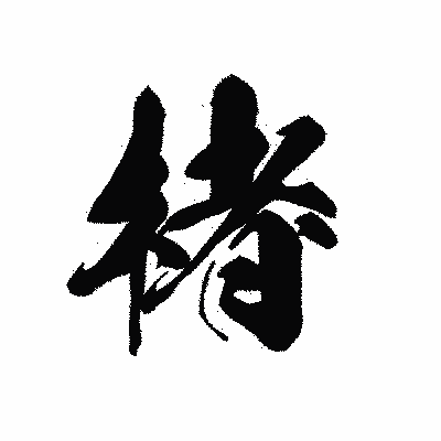 漢字「楮」の黒龍書体画像