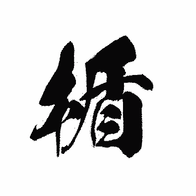 漢字「楯」の黒龍書体画像