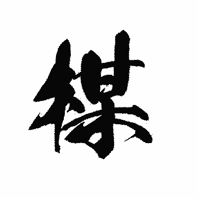 漢字「楳」の黒龍書体画像