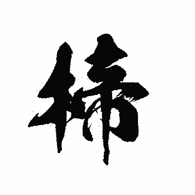 漢字「楴」の黒龍書体画像