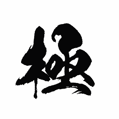 漢字「極」の黒龍書体画像
