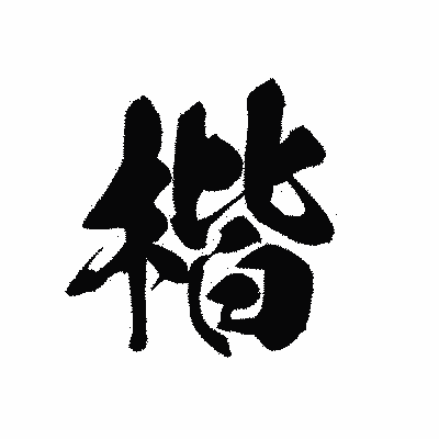 漢字「楷」の黒龍書体画像