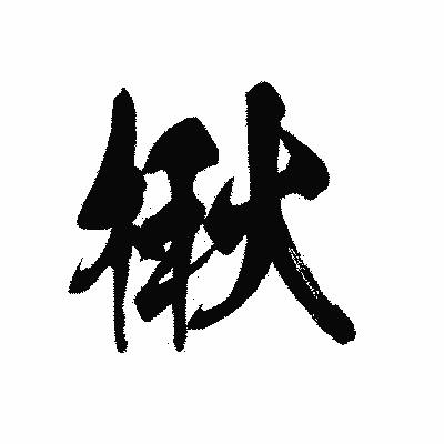 漢字「楸」の黒龍書体画像