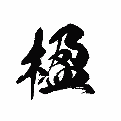 漢字「楹」の黒龍書体画像