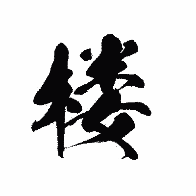 漢字「楼」の黒龍書体画像