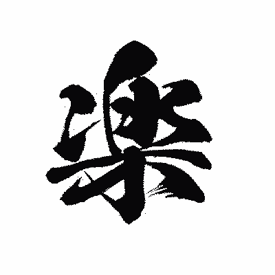 漢字「楽」の黒龍書体画像