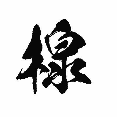 漢字「楾」の黒龍書体画像