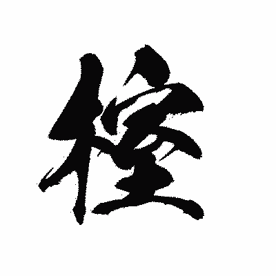 漢字「榁」の黒龍書体画像