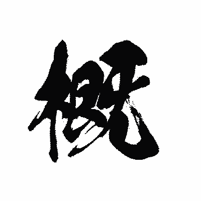 漢字「概」の黒龍書体画像