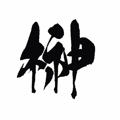 漢字「榊」の黒龍書体画像
