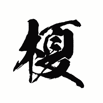 漢字「榎」の黒龍書体画像
