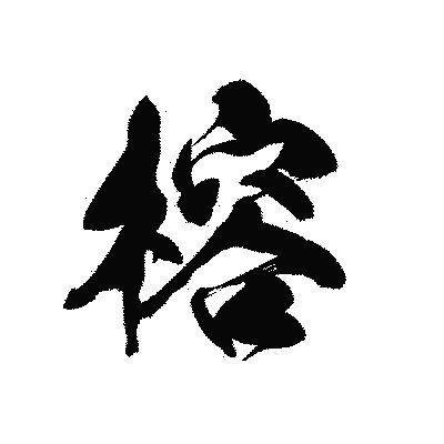 漢字「榕」の黒龍書体画像