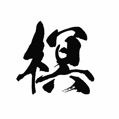 漢字「榠」の黒龍書体画像