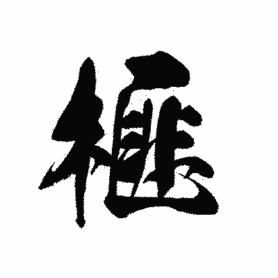 漢字「榧」の黒龍書体画像