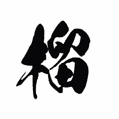 漢字「榴」の黒龍書体画像