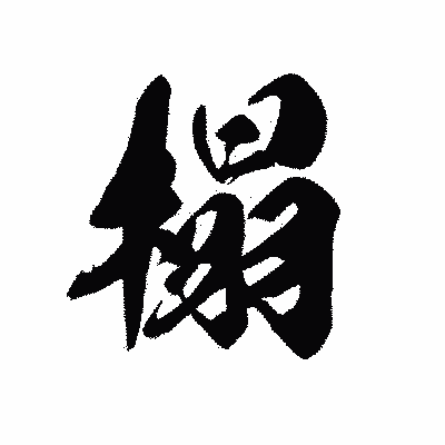漢字「榻」の黒龍書体画像