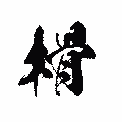 漢字「榾」の黒龍書体画像
