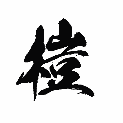漢字「榿」の黒龍書体画像