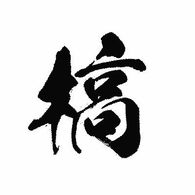 漢字「槁」の黒龍書体画像