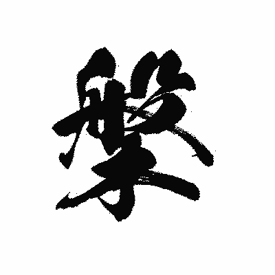 漢字「槃」の黒龍書体画像