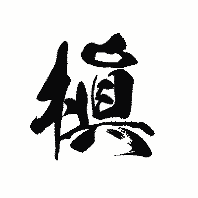 漢字「槇」の黒龍書体画像