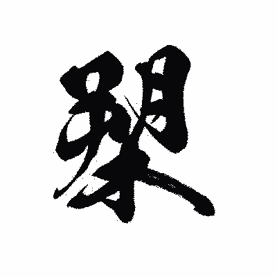 漢字「槊」の黒龍書体画像