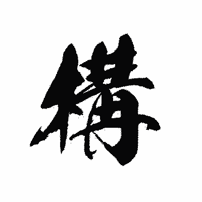 漢字「構」の黒龍書体画像