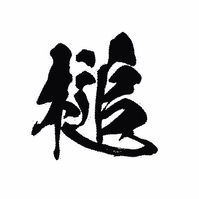 漢字「槌」の黒龍書体画像