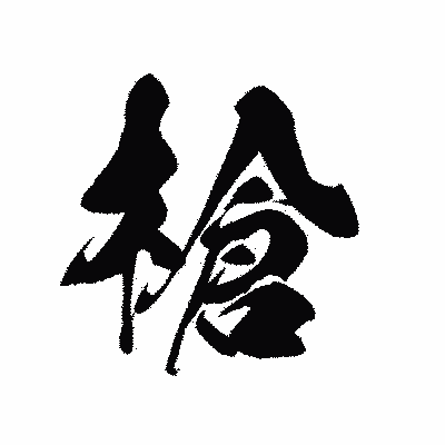 漢字「槍」の黒龍書体画像