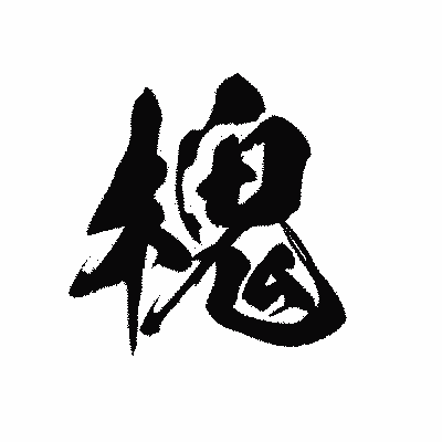 漢字「槐」の黒龍書体画像