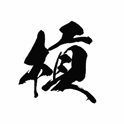漢字「槓」の黒龍書体画像