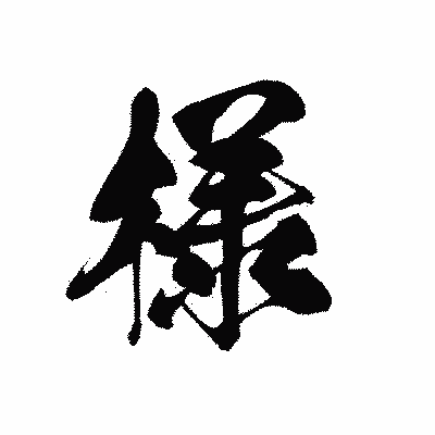 漢字「様」の黒龍書体画像