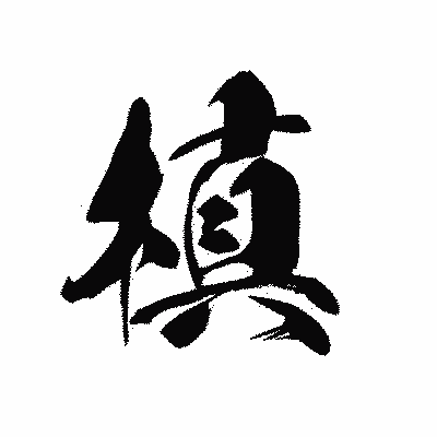 漢字「槙」の黒龍書体画像
