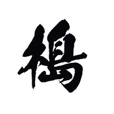 漢字「槝」の黒龍書体画像