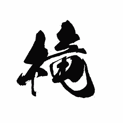 漢字「槞」の黒龍書体画像