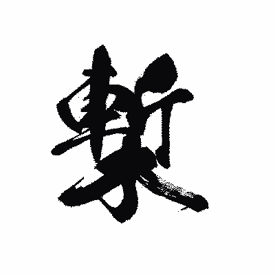 漢字「槧」の黒龍書体画像