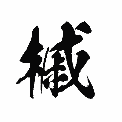 漢字「槭」の黒龍書体画像