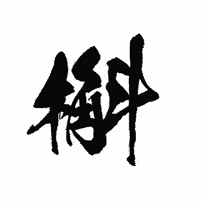 漢字「槲」の黒龍書体画像