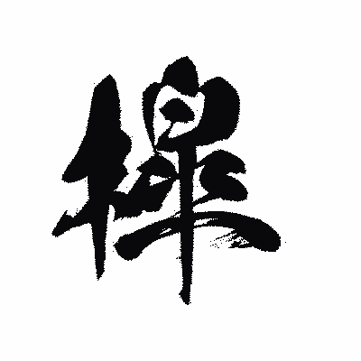 漢字「槹」の黒龍書体画像