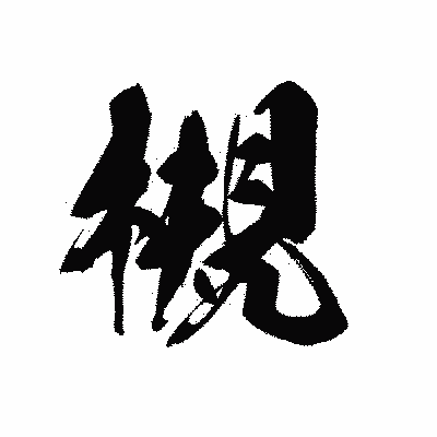 漢字「槻」の黒龍書体画像