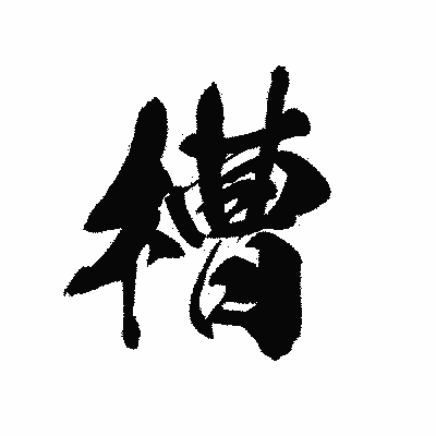 漢字「槽」の黒龍書体画像