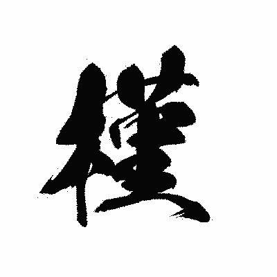 漢字「槿」の黒龍書体画像