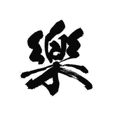 漢字「樂」の黒龍書体画像